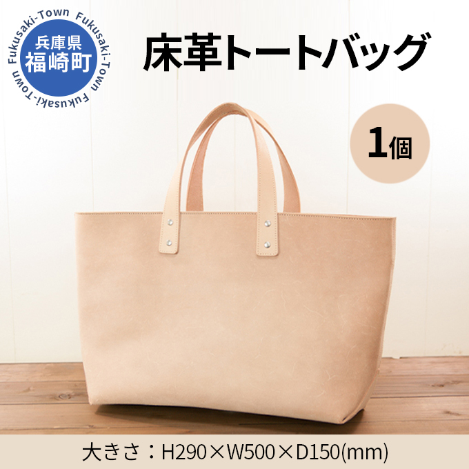 兵庫県福崎町のふるさと納税 WH-06 床革トートバッグ