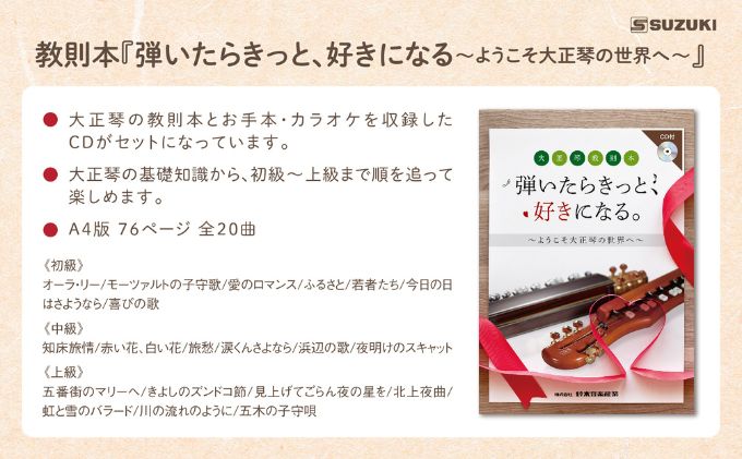 大正琴を弾いてみよう！大正琴とCD付き教則本 入門セット / 静岡県浜松市 | セゾンのふるさと納税