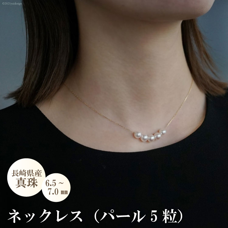 AE282長崎県産真珠ネックレス（パール5粒） / 長崎県島原市 | セゾンの