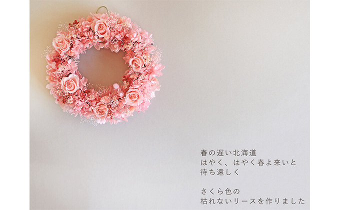 北海道上富良野町のふるさと納税 富良野 花七曜 春爛漫ピンクのリース プリザーブドフラワー