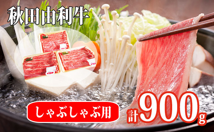 【秋田県にかほ市】秋田由利牛 肩バラ肉300g×3パック 計900g(すき焼き しゃぶしゃぶ用 黒毛和牛肉 小分け) お肉