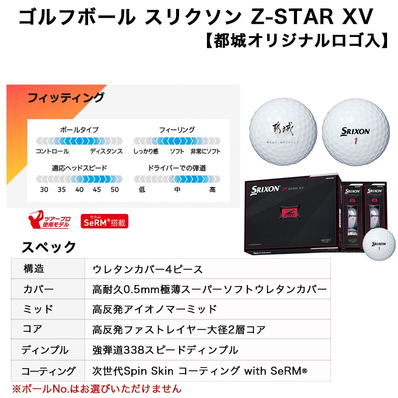 ゴルフボール スリクソン Z-STAR XV (都城オリジナルロゴ入)_AC-C703 