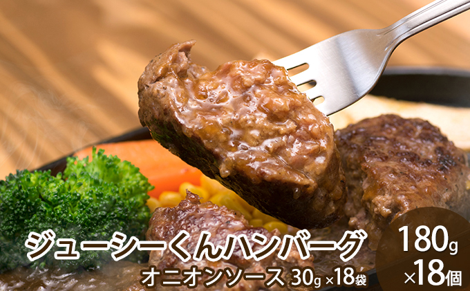 ハンバーグ ジューシーくんハンバーグ 180g×18個 牛肉100% / 静岡県