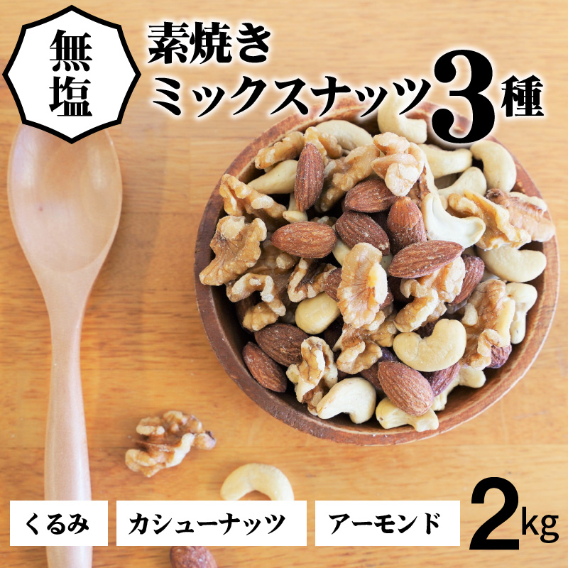 3種 無塩のミックスナッツ 2kg（1kg×2袋） H059-042 / 愛知県碧南市 | セゾンのふるさと納税