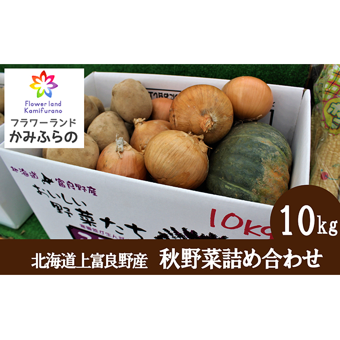 かみふらの産秋野菜（じゃがいも・玉葱・かぼちゃ）詰合せ約10kg