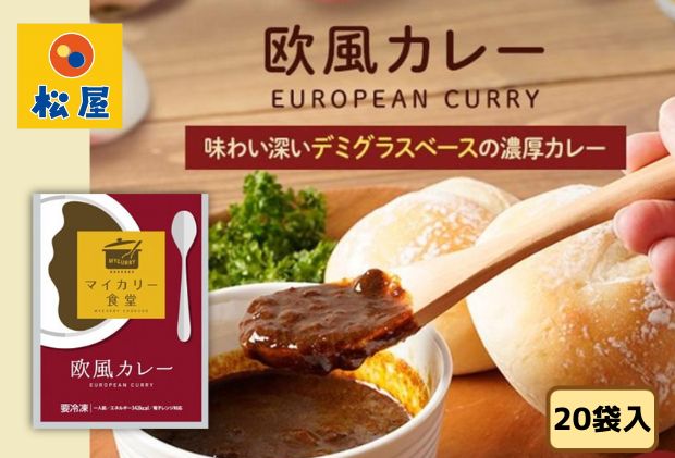 埼玉県嵐山町　20個　マイカリー食堂　セット　欧風カレー　冷凍　の具　セゾンのふるさと納税　カレー　松屋