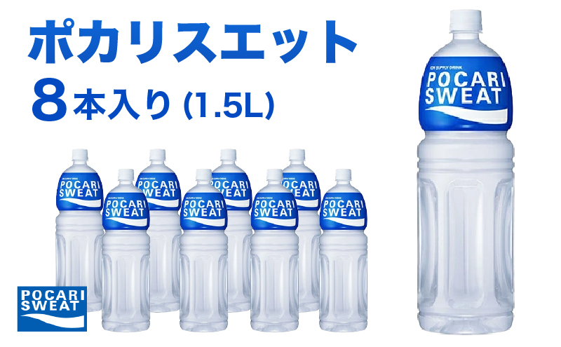 静岡県袋井市のふるさと納税 ポカリスエット 1.5L 8本 大塚製薬 ポカリ スポーツドリンク イオン飲料 スポーツ トレーニング アウトドア 熱中症対策 健康