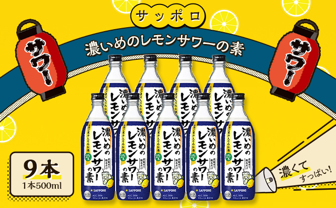 【岡山県赤磐市】サッポロ 濃いめの レモンサワー の素 9本(1本500ml) お酒 洋酒 リキュール類 レモン サワー 檸檬 レモンサワーの素 檸檬サワー