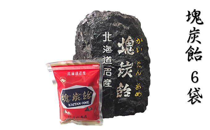 北海道赤平市銘菓「塊炭飴」6袋 北海道赤平市 セゾンのふるさと納税