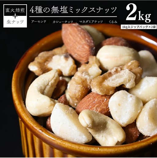 愛知県碧南市のふるさと納税 4種　無塩ミックスナッツ 2kg（1kg×2袋）  H059-126