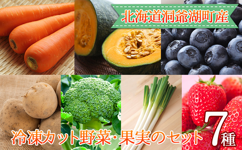 北海道洞爺湖町のふるさと納税 役に立ちます！冷凍野菜・果実のセット(7種)約1.3kg
