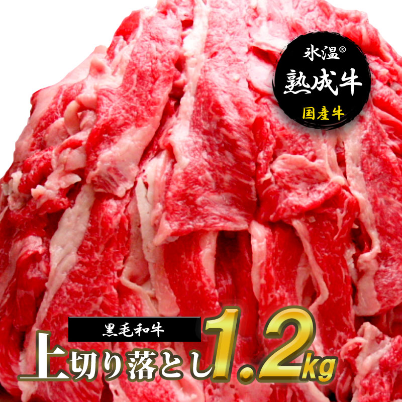 020C071 氷温(R)熟成牛 上切り落とし1.2kg【黒毛和牛】 / 大阪府泉佐野市 | セゾンのふるさと納税