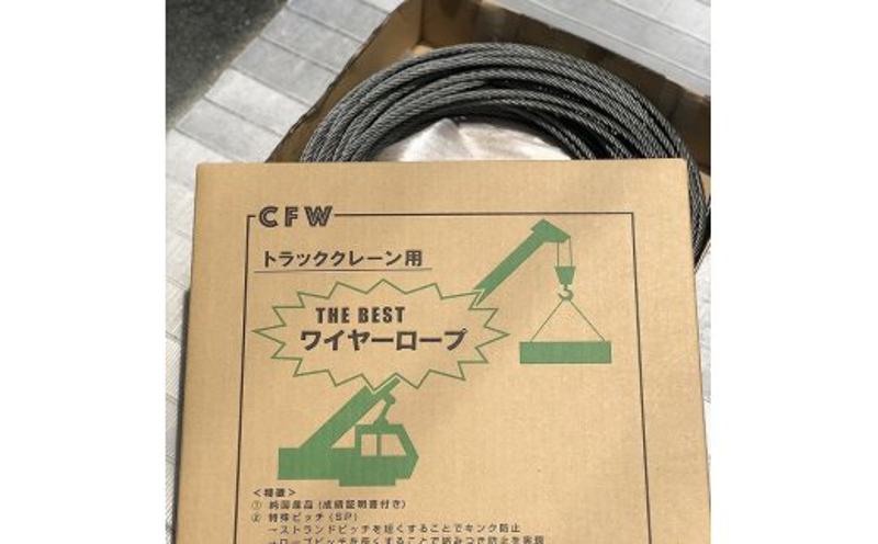 大阪府泉佐野市のふるさと納税 トラッククレーン用交換ワイヤーロープ（56m） 099H066