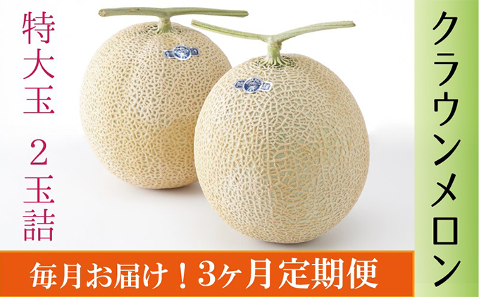 クラウンメロン　特大玉×2玉【3ヶ月定期便】【配送不可：離島】 果物類 メロン青肉