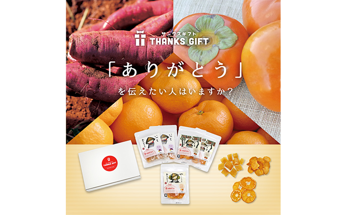 静岡県浜松市のふるさと納税 「ありがとう」を伝える日本の干し芋・ドライフルーツ8袋詰め合わせセット サンクスギフトBOX