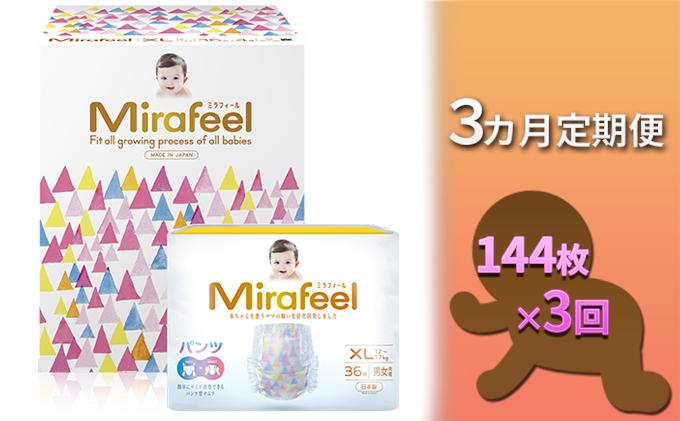 【3カ月定期便】Mirafeel 　乳幼児用おむつ　XLサイズ（12～17kg）1箱（144枚）×3回|DSGジャパン株式会社