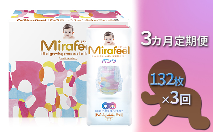 【3カ月定期便】Mirafeel 　乳幼児用おむつ　Mサイズ（6～11kg）1箱（132枚）×3回|DSGジャパン株式会社