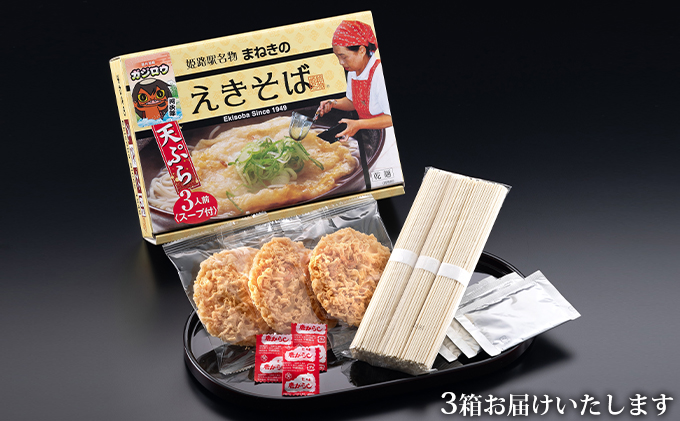 姫路駅名物 まねきのえきそば（乾麺）3人前×お土産3箱セット［ 麺類 蕎麦 そば 中華麺 ］ / 兵庫県福崎町 | セゾンのふるさと納税