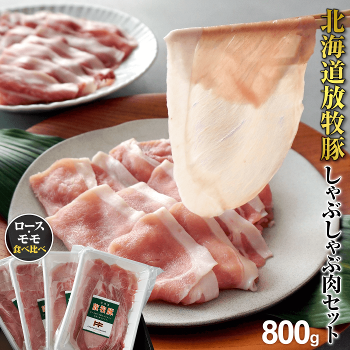 北海道産放牧豚 しゃぶしゃぶ肉(ロース・モモ)セット[120004]