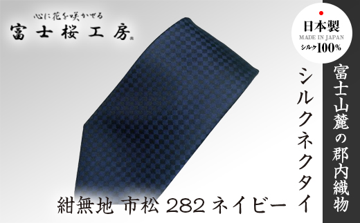 郡内織物「富士桜工房」シルクネクタイ紺無地 市松 282ネイビー FAA1057|一般財団法人富士河口湖ふるさと振興財団