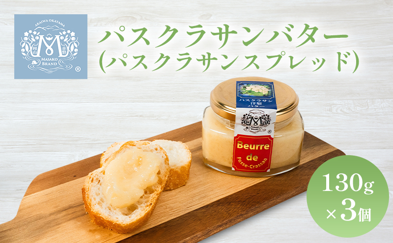 岡山県赤磐市のふるさと納税 パスクラサン バター （ パスクラサン スプレッド ）130g×3個 贈答品 西洋梨 果実 果物 フルーツ 乳製品 加工食品