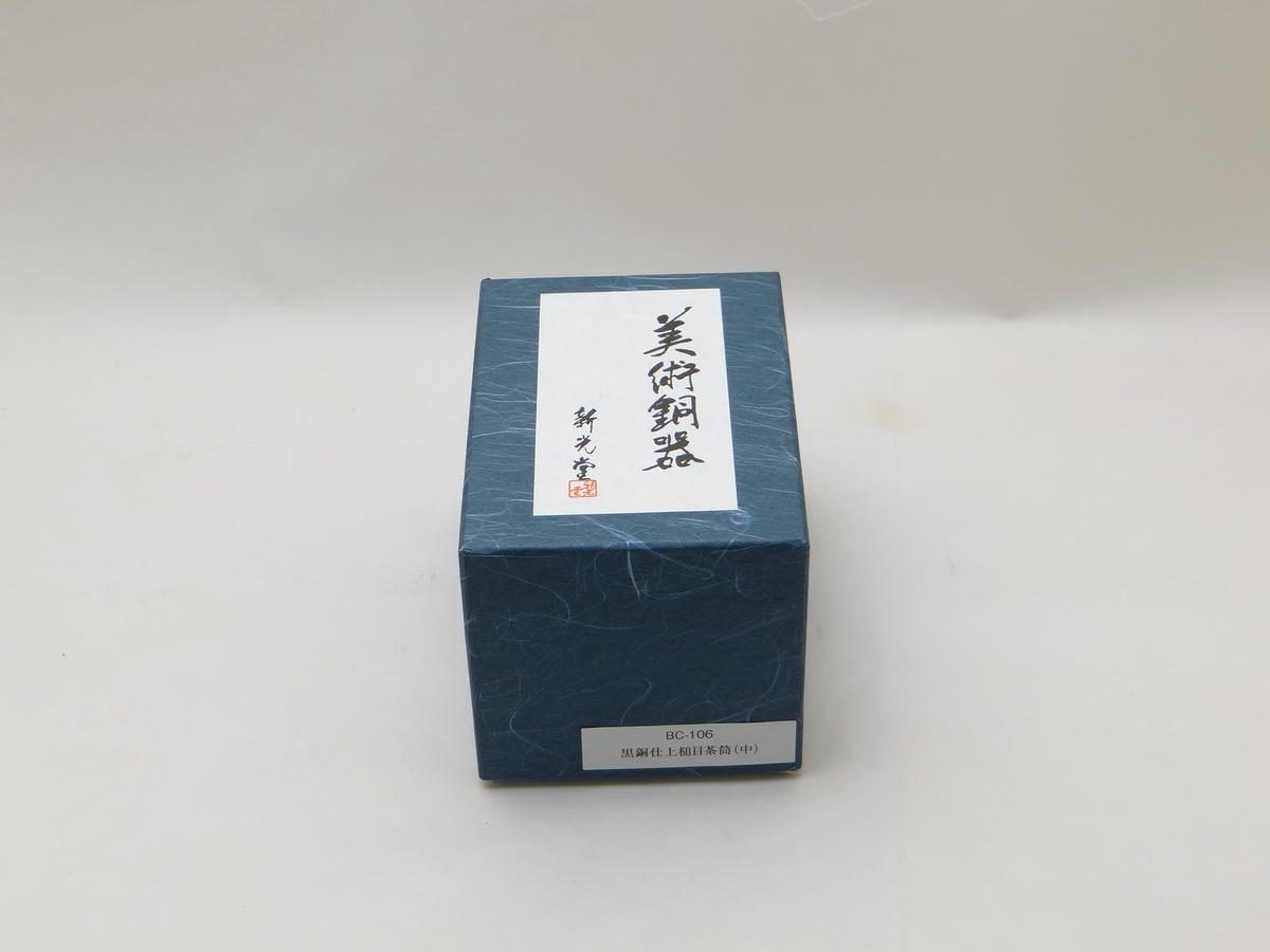 新潟県燕市のふるさと納税 純銅黒銅仕上げ鎚目茶筒 CS020032