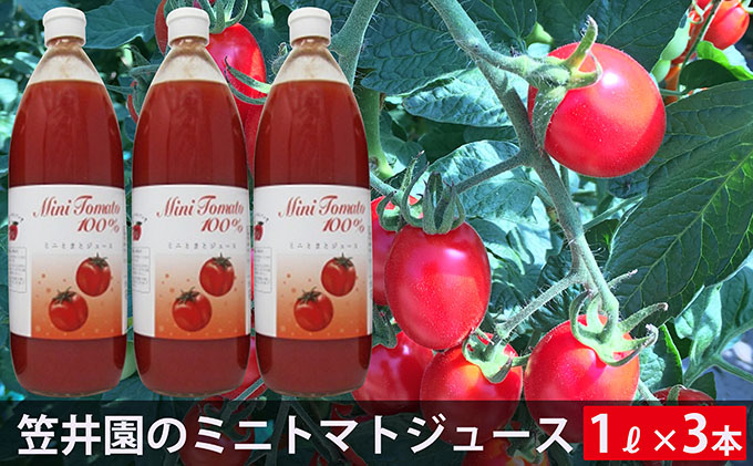 ミニトマト「アイコ」で作ったトマトジュース3本セット（贈答用