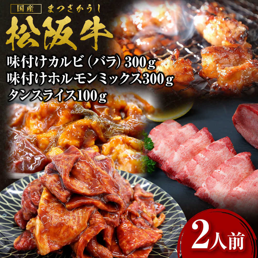 お家で松阪牛焼き肉セット(2人前)