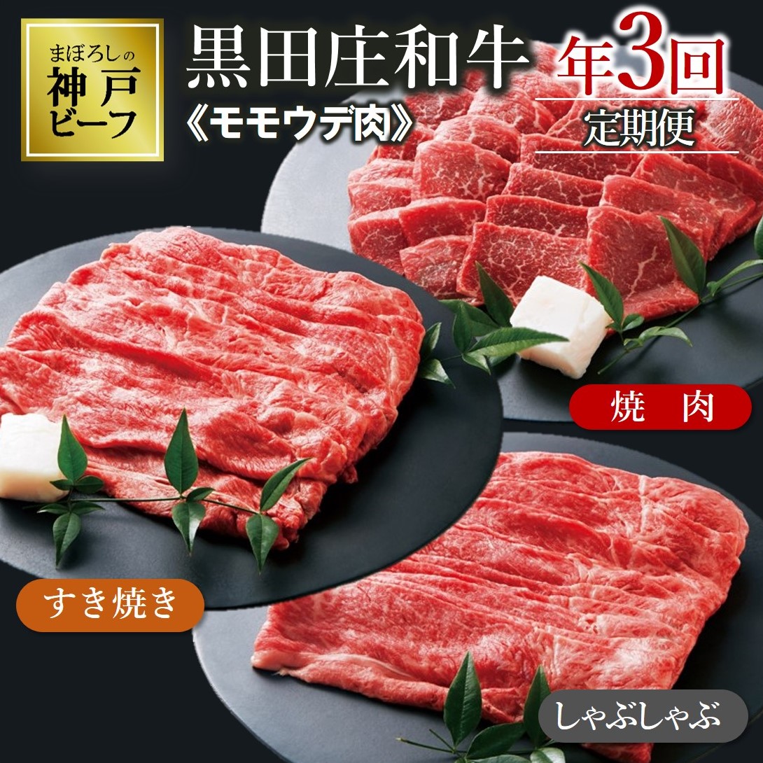 【兵庫県西脇市】【冷蔵・年3回配送】特選 黒田庄和牛モモ・ウデ肉定期便セット(計2,450g)