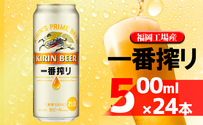 ビール キリン 一番搾り 500ml 24本 福岡工場産|あさくら酒類販売 合同会社