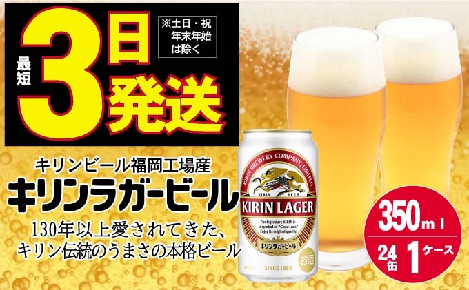 キリン ラガー ビール 350ml 24本 福岡工場産|あさくら酒類販売 合同会社