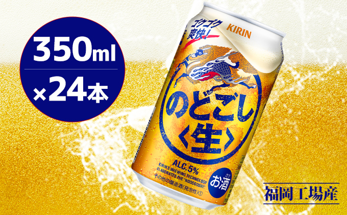 キリン のどごし 生 350ml 缶 24本 キリンのどごし生 福岡工場産 ALC.5% アルコール5％