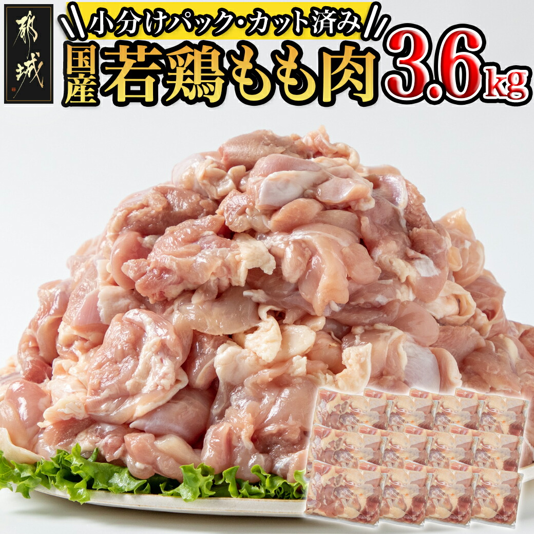 国産若鶏もも肉3.6kgセット 小分けパック!カット済み!