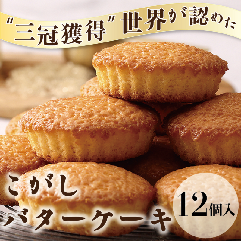 大阪府泉佐野市のふるさと納税 005A110 こがしバターケーキ（12個入）