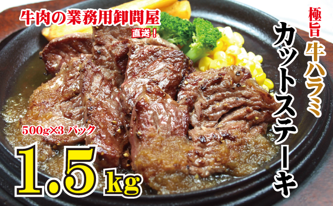 広島県呉市のふるさと納税 極旨・牛ハラミカットステーキ 1.5kg（500g×3袋入）