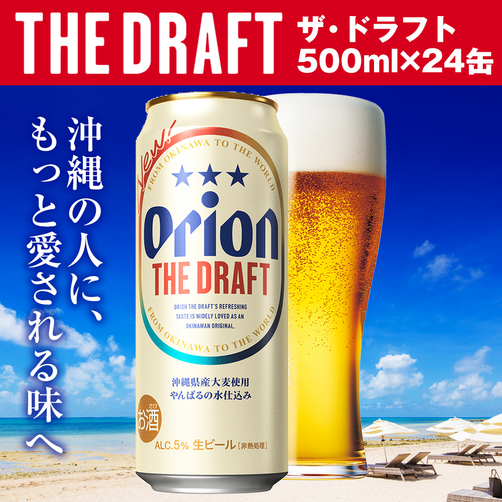 オリオンビール　ザ・ドラフト（500ml×