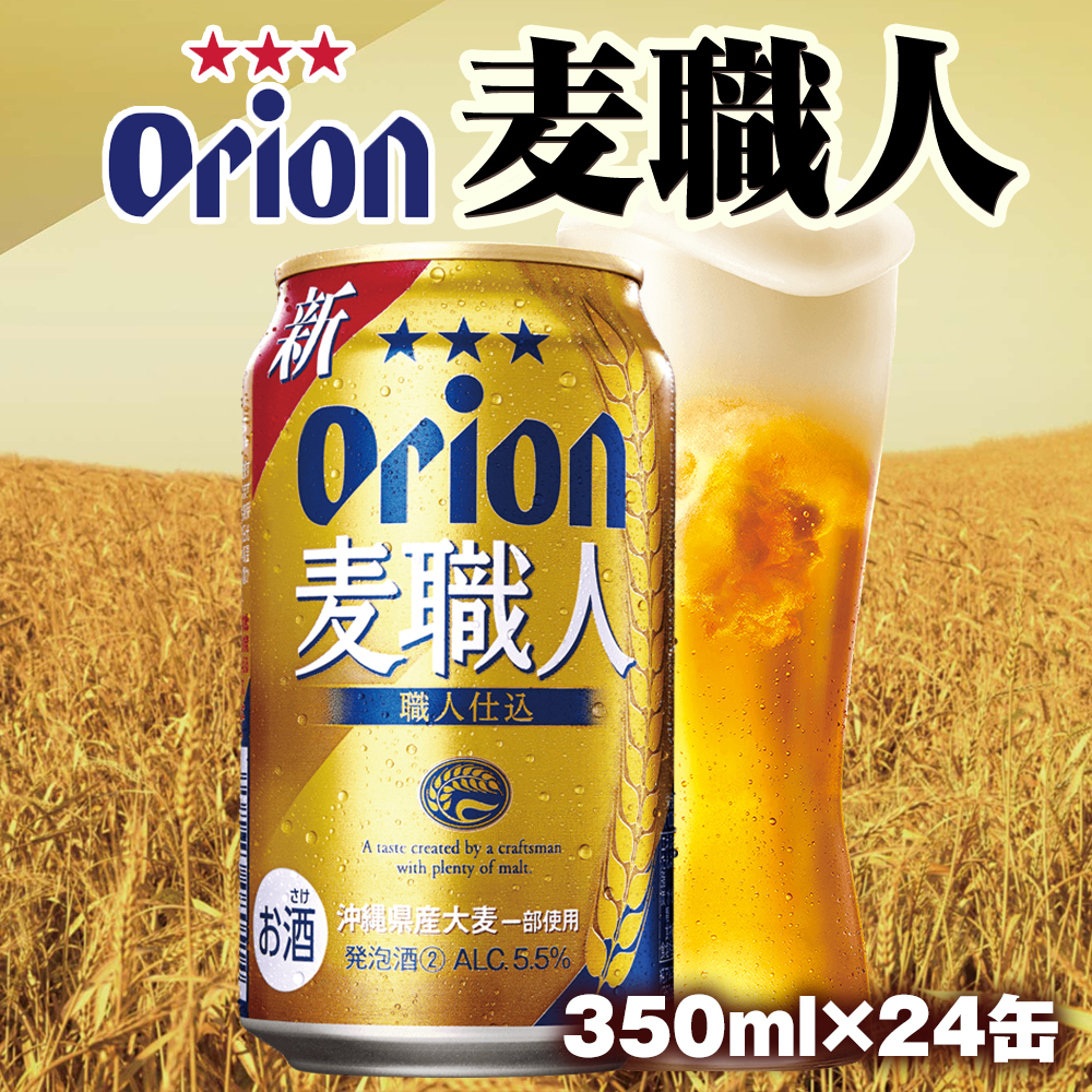 オリオンビール オリオン麦職人 発泡酒（350ml×24缶） / 沖縄県南風原