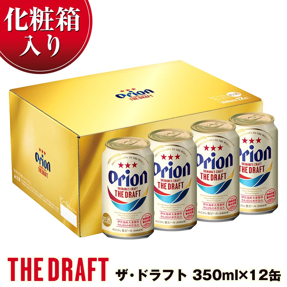 沖縄県南風原町のふるさと納税 オリオンビール　オリオン　ザ・ドラフト（350ml×12缶）化粧箱
