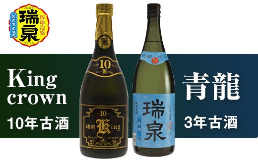 琉球泡盛「Kingcrown10年古酒」「青龍3年古酒」各720ml|瑞泉酒造株式会社