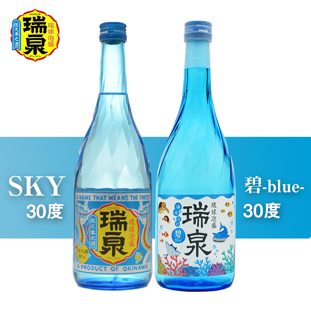 【琉球泡盛】瑞泉『SKY』『碧-blue-』30度（各720ml）|瑞泉酒造株式会社