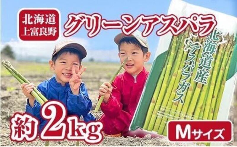 北海道上富良野町のふるさと納税 アスパラ専門農家の特選グリーンアスパラ2kg（M）