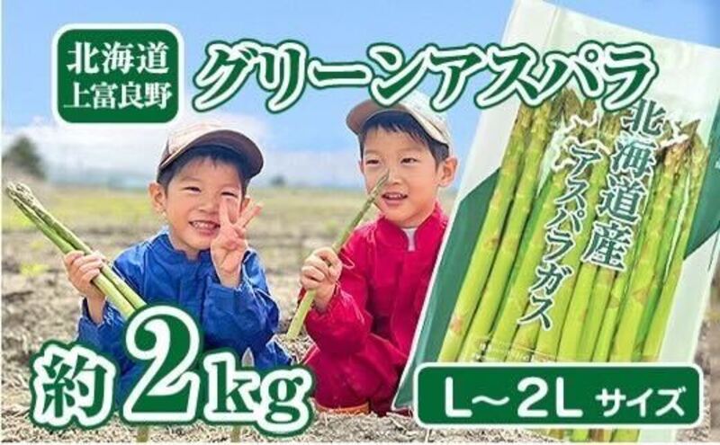 北海道上富良野町のふるさと納税 アスパラ専門農家の特選グリーンアスパラ2kg（L～2L）