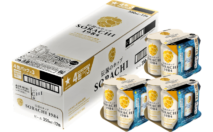 北海道上富良野町のふるさと納税 SORACHI 1984 ≪ソラチ1984≫1箱（350ml×12缶） 吉澤商店 北海道 上富良野町 ソラチ1984 お酒 酒 飲み物 ビール 地ビール サッポロビール サッポロ ギフト