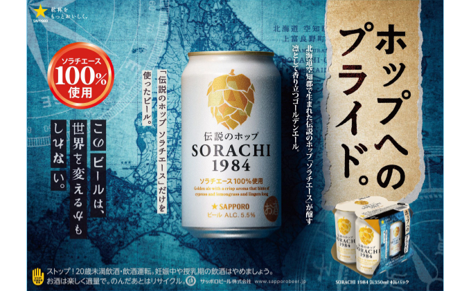 北海道上富良野町のふるさと納税 SORACHI 1984 ≪ソラチ1984≫1箱（350ml×12缶） 吉澤商店 北海道 上富良野町 ソラチ1984 お酒 酒 飲み物 ビール 地ビール サッポロビール サッポロ ギフト