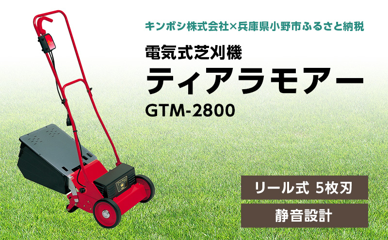 電気式 芝刈機 ティアラモアー「GTM-2800」芝刈り機|キンボシ株式会社