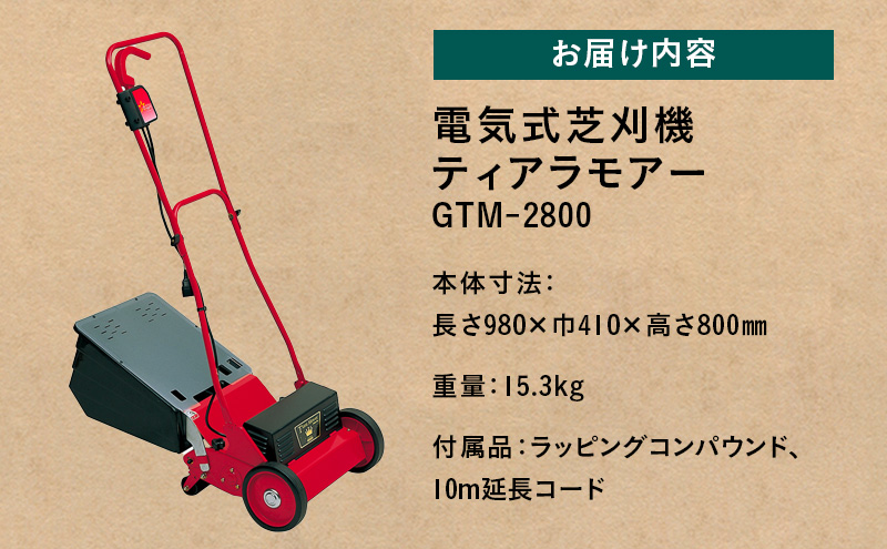 電気式 芝刈機 ティアラモアー「GTM-2800」芝刈り機|キンボシ株式会社