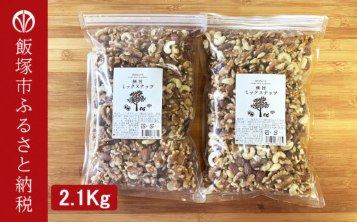 極旨ミックスナッツ2100g (1050g×2袋)【A5-319】 / 福岡県飯塚 極旨ミックスナッツ2100g (1050g×2袋)【A5-319】 / 福岡県飯塚