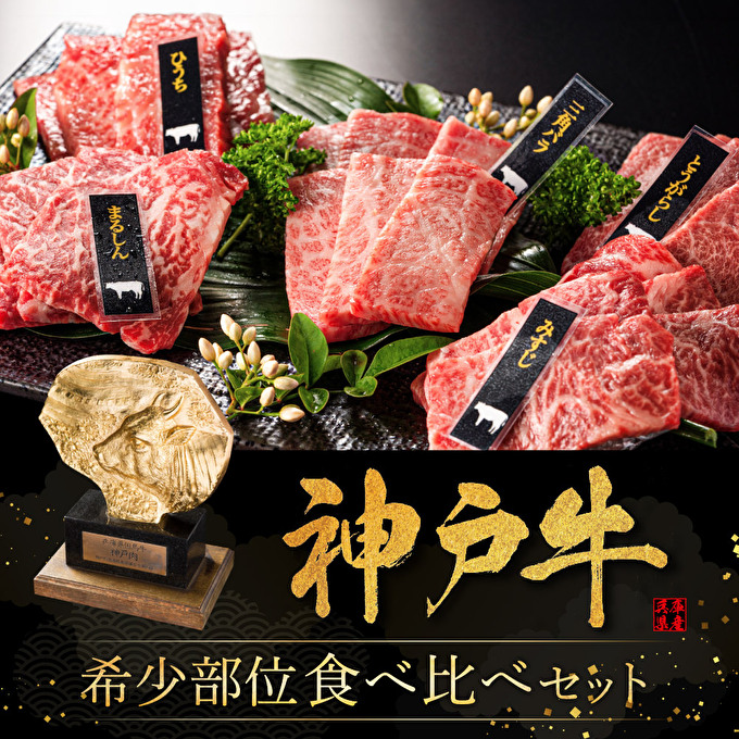 兵庫県加西市のふるさと納税 神戸牛 希少部位焼肉セット 計400g 神戸牛食べ比べセット