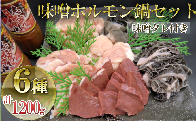 兵庫県加西市のふるさと納税 神戸牛 味噌ホルモン鍋セット 6種計1200g（味噌タレ付き）