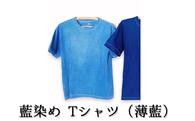 藍染めTシャツ（薄藍） 北海道伊達市 セゾンのふるさと納税